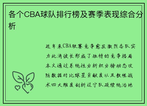 各个CBA球队排行榜及赛季表现综合分析