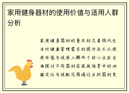 家用健身器材的使用价值与适用人群分析