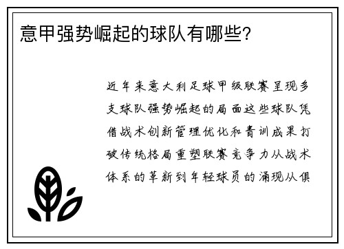 意甲强势崛起的球队有哪些？