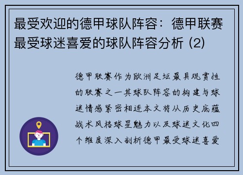 最受欢迎的德甲球队阵容：德甲联赛最受球迷喜爱的球队阵容分析 (2)