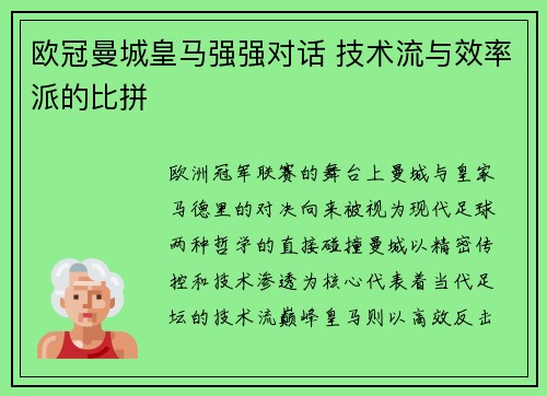 欧冠曼城皇马强强对话 技术流与效率派的比拼