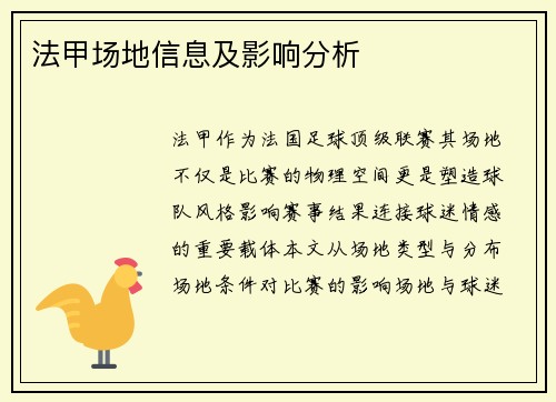 法甲场地信息及影响分析