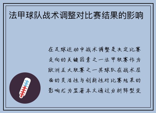 法甲球队战术调整对比赛结果的影响