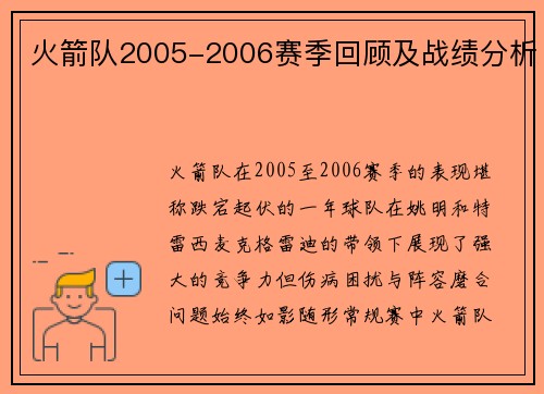 火箭队2005-2006赛季回顾及战绩分析