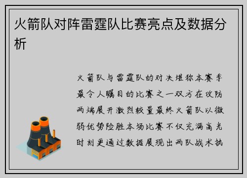 火箭队对阵雷霆队比赛亮点及数据分析